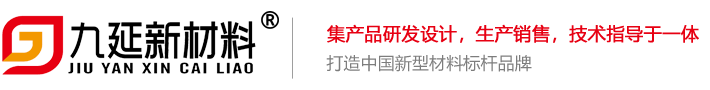 天津九延新材料科技有限公司